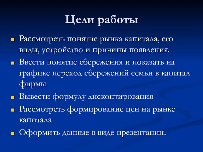 Цели работы Рассмотреть понятие рынка капитала, его виды, устройство и причины появления.