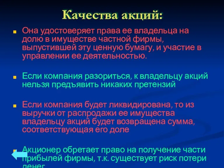 Качества акций: Она удостоверяет права ее владельца на долю в имуществе частной