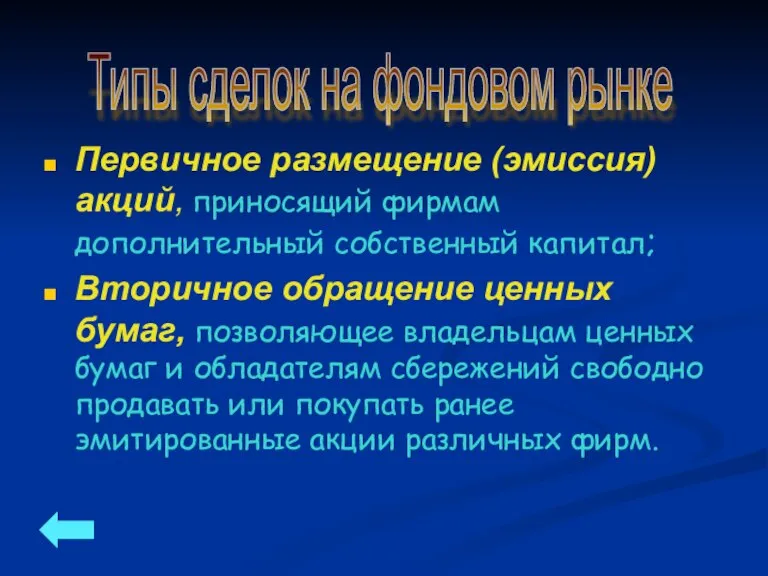 Первичное размещение (эмиссия) акций, приносящий фирмам дополнительный собственный капитал; Вторичное обращение ценных