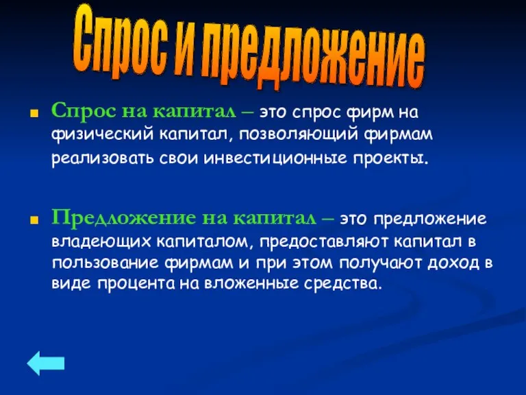 Спрос на капитал – это спрос фирм на физический капитал, позволяющий фирмам