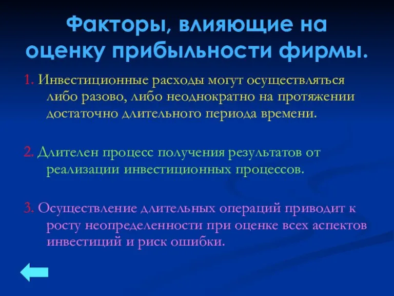 Факторы, влияющие на оценку прибыльности фирмы. 1. Инвестиционные расходы могут осуществляться либо