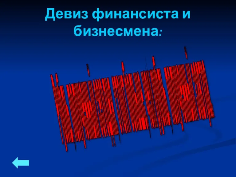 Девиз финансиста и бизнесмена: Рубль, полученный сегодня, стоит больше, чем рубль, полученный завтра.