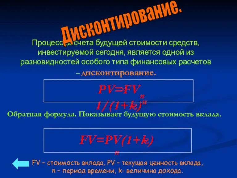 Процесс расчета будущей стоимости средств, инвестируемой сегодня, является одной из разновидностей особого