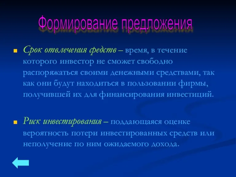 Срок отвлечения средств – время, в течение которого инвестор не сможет свободно