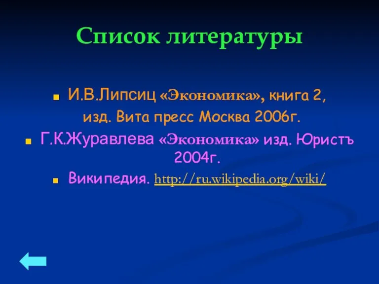 Список литературы И.В.Липсиц «Экономика», книга 2, изд. Вита пресс Москва 2006г. Г.К.Журавлева