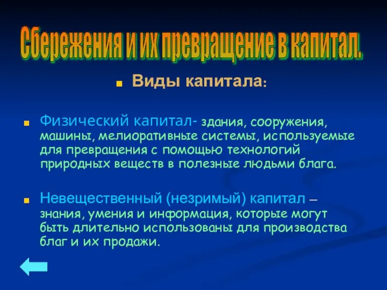 Виды капитала: Физический капитал- здания, сооружения, машины, мелиоративные системы, используемые для превращения