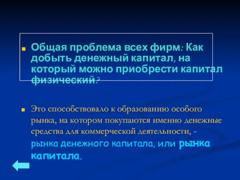 Общая проблема всех фирм: Как добыть денежный капитал, на который можно приобрести