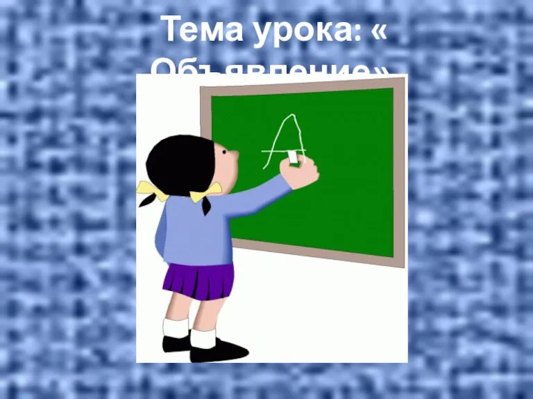 Тема урока: « Объявление».