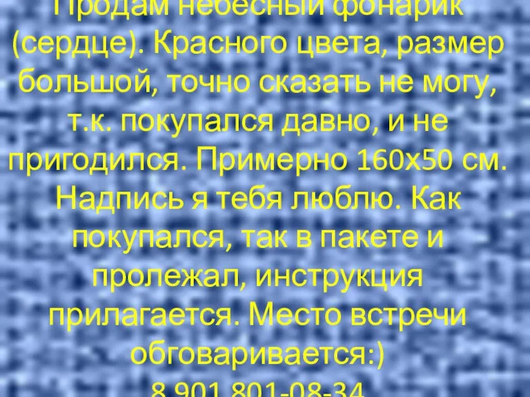 Продам небесный фонарик (сердце). Красного цвета, размер большой, точно сказать не могу,