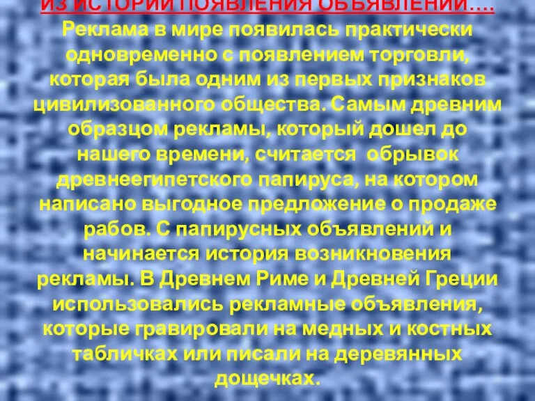 ИЗ ИСТОРИИ ПОЯВЛЕНИЯ ОБЪЯВЛЕНИЙ…. Реклама в мире появилась практически одновременно с появлением