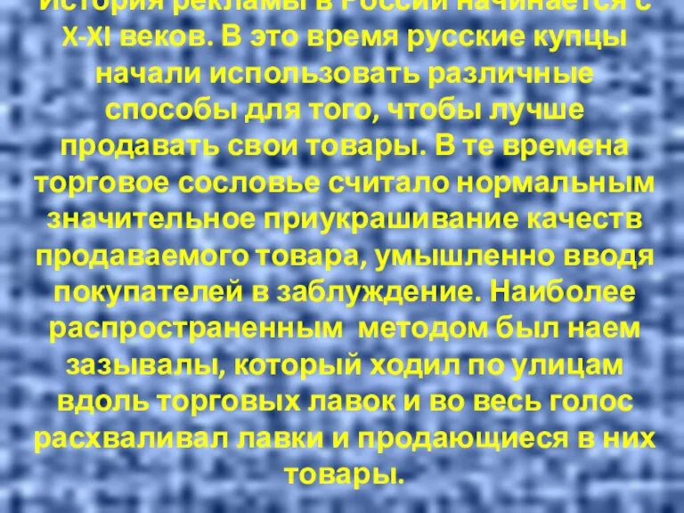 История рекламы в России начинается с X-XI веков. В это время русские