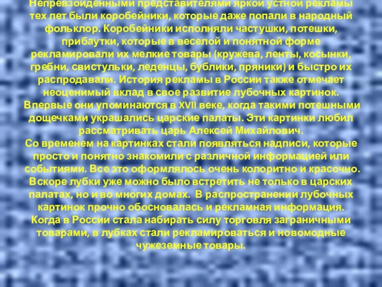 Непревзойденными представителями яркой устной рекламы тех лет были коробейники, которые даже попали