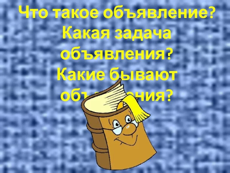 Что такое объявление? Какая задача объявления? Какие бывают объявления?