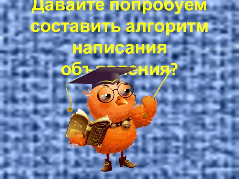 Давайте попробуем составить алгоритм написания объявления?