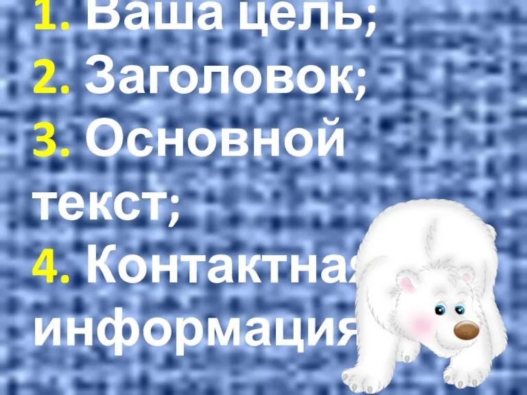 1. Ваша цель; 2. Заголовок; 3. Основной текст; 4. Контактная информация.