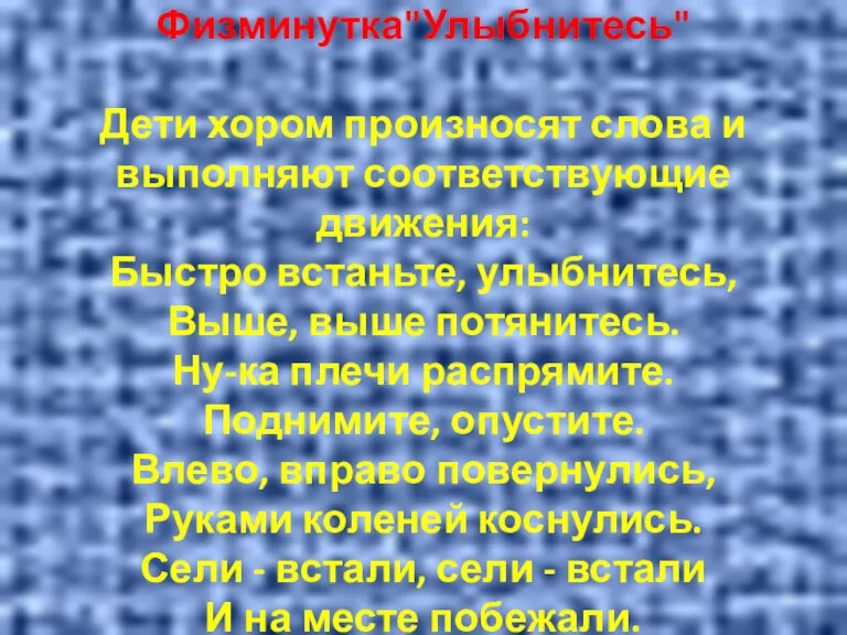 Физминутка"Улыбнитесь" Дети хором произносят слова и выполняют соответствующие движения: Быстро встаньте, улыбнитесь,