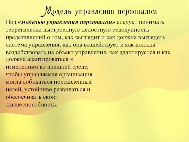 Под «моделью управления персоналом» следует понимать теоретически выстроенную целостную совокупность представлений о