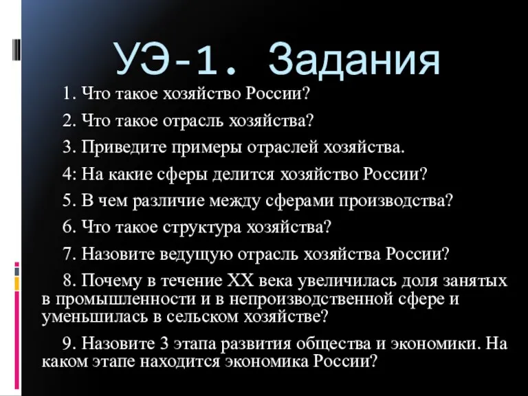 УЭ-1. Задания 1. Что такое хозяйство России? 2. Что такое отрасль хозяйства?