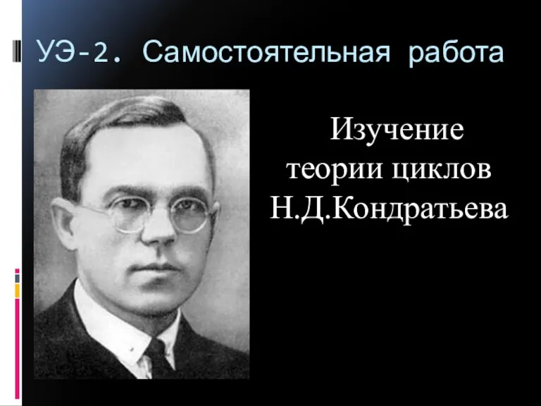 УЭ-2. Самостоятельная работа Изучение теории циклов Н.Д.Кондратьева