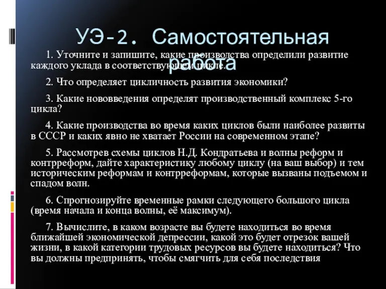 УЭ-2. Самостоятельная работа 1. Уточните и запишите, какие производства определили развитие каждого