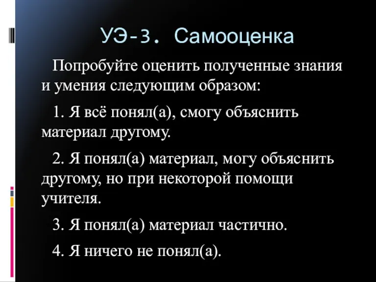 УЭ-3. Самооценка Попробуйте оценить полученные знания и умения следующим образом: 1. Я