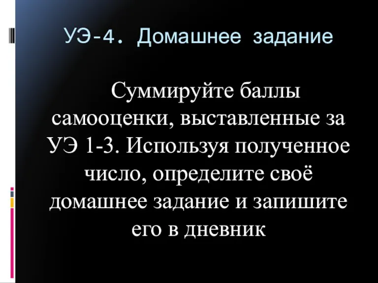 УЭ-4. Домашнее задание Суммируйте баллы самооценки, выставленные за УЭ 1-3. Используя полученное