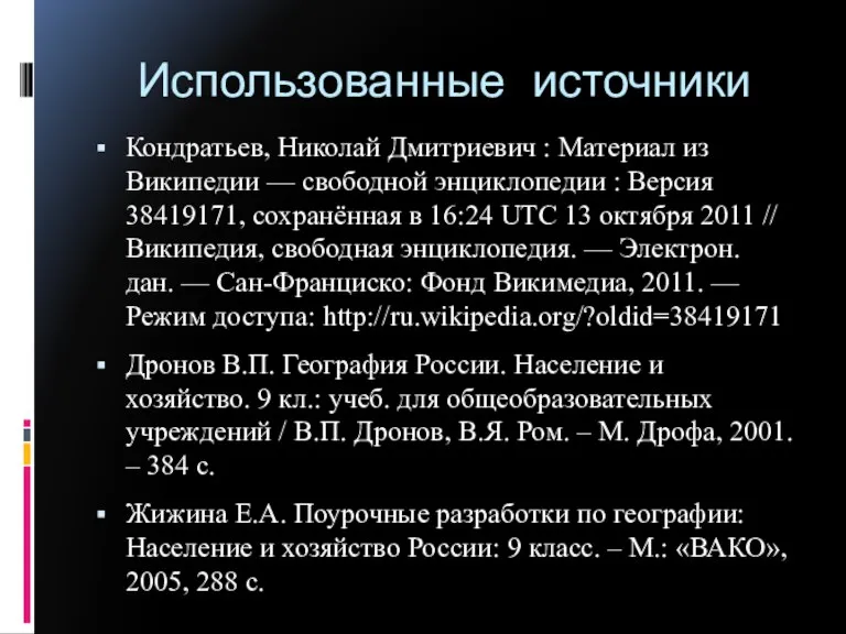 Использованные источники Кондратьев, Николай Дмитриевич : Материал из Википедии — свободной энциклопедии