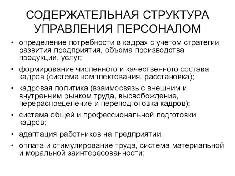 СОДЕРЖАТЕЛЬНАЯ СТРУКТУРА УПРАВЛЕНИЯ ПЕРСОНАЛОМ определение потребности в кадрах с учетом стратегии развития