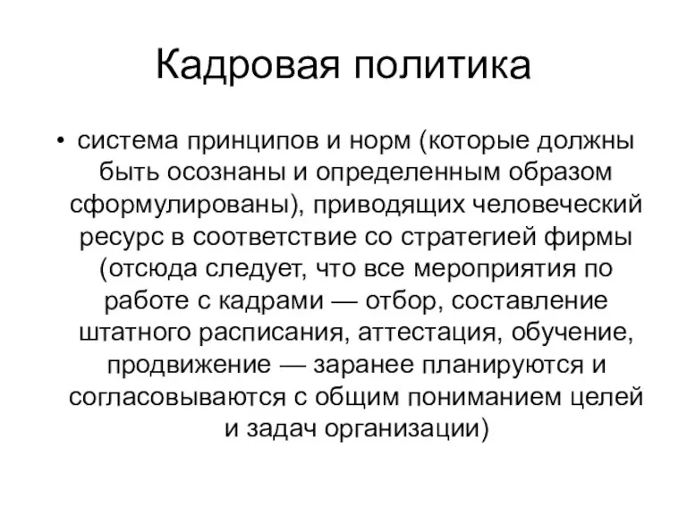 Кадровая политика система принципов и норм (которые должны быть осознаны и определенным