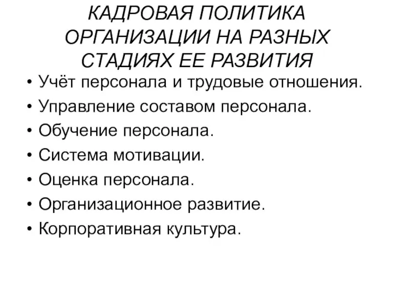 КАДРОВАЯ ПОЛИТИКА ОРГАНИЗАЦИИ НА РАЗНЫХ СТАДИЯХ ЕЕ РАЗВИТИЯ Учёт персонала и трудовые