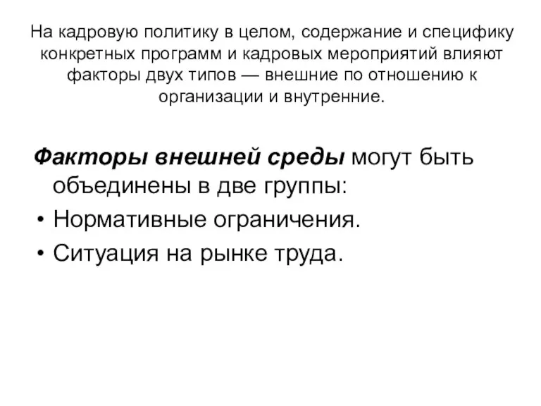 На кадровую политику в целом, содержание и специфику конкретных программ и кадровых