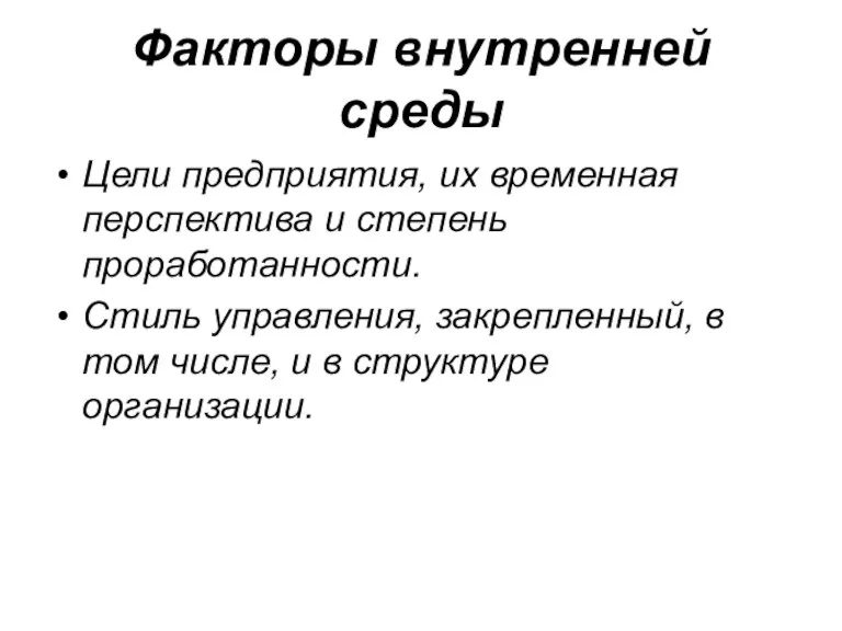 Факторы внутренней среды Цели предприятия, их временная перспектива и степень проработанности. Стиль