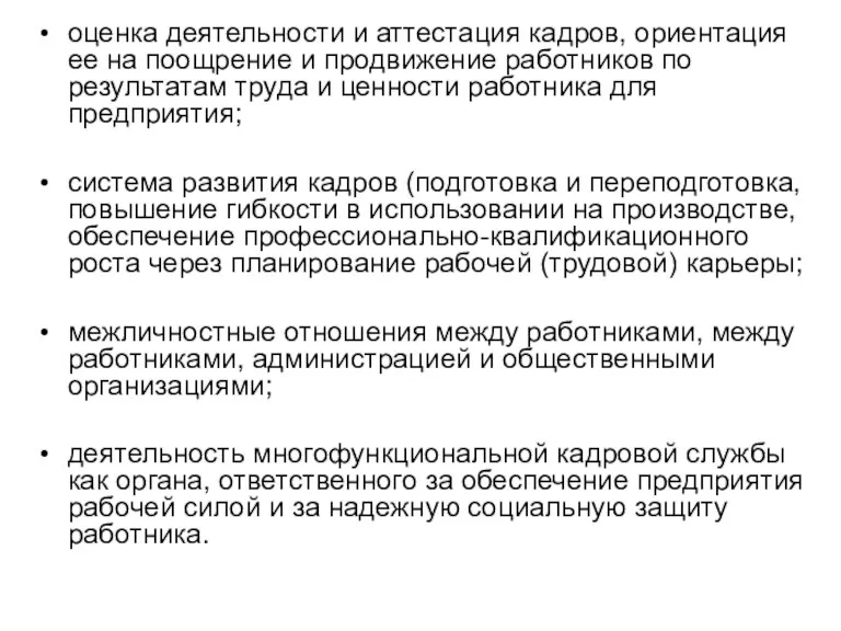 оценка деятельности и аттестация кадров, ориентация ее на поощрение и продвижение работников