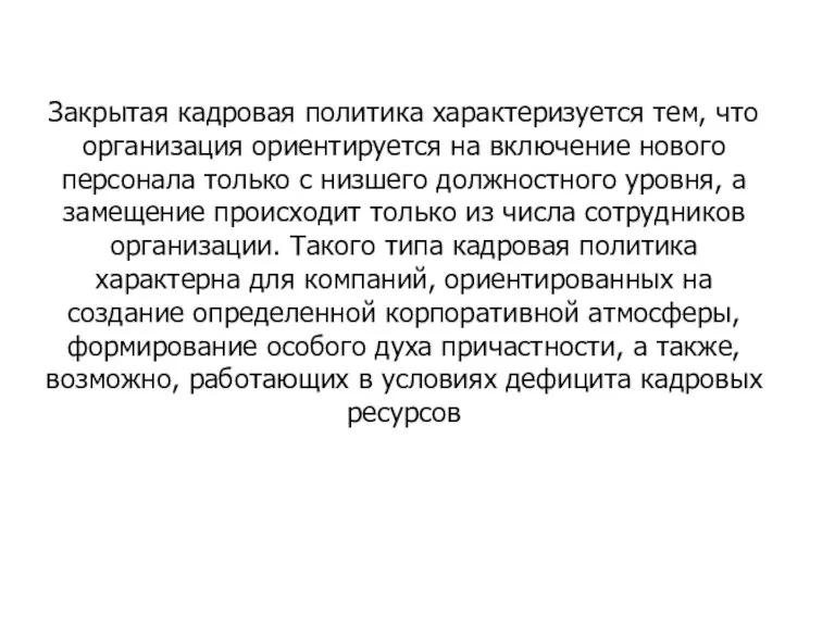 Закрытая кадровая политика характеризуется тем, что организация ориентируется на включение нового персонала