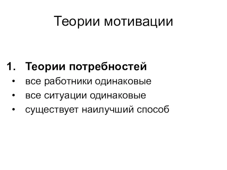 Теории мотивации Теории потребностей все работники одинаковые все ситуации одинаковые существует наилучший способ