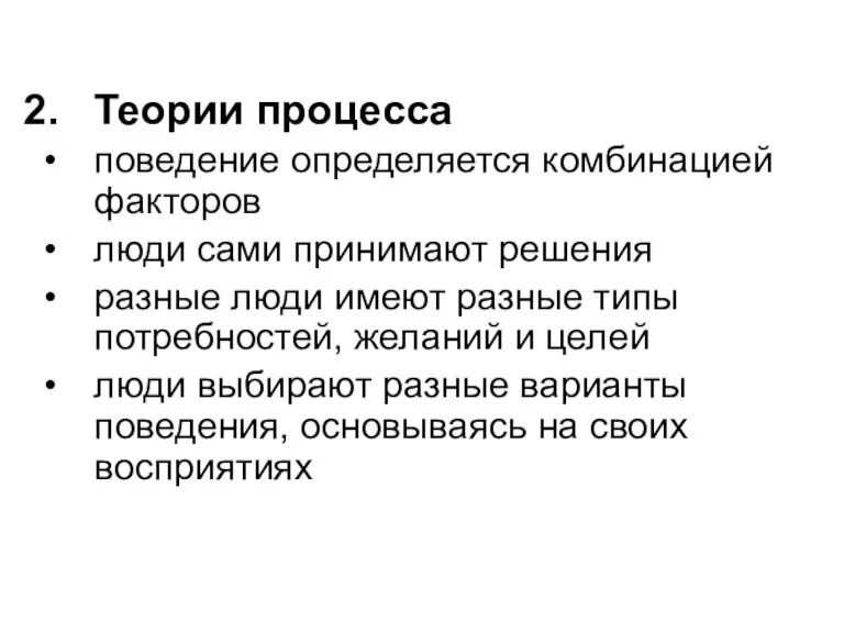 Теории процесса поведение определяется комбинацией факторов люди сами принимают решения разные люди