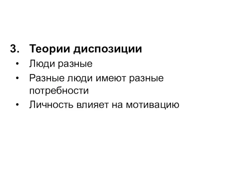 Теории диспозиции Люди разные Разные люди имеют разные потребности Личность влияет на мотивацию