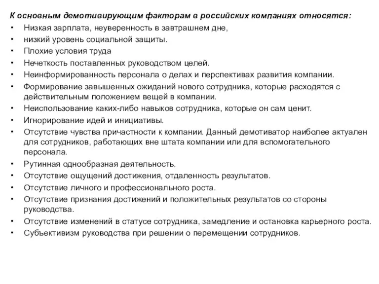 К основным демотивирующим факторам в российских компаниях относятся: Низкая зарплата, неуверенность в