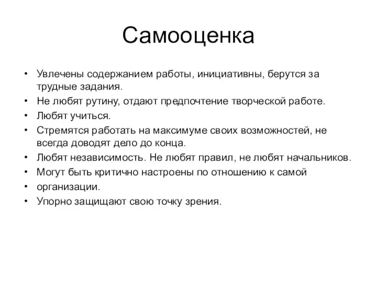 Самооценка Увлечены содержанием работы, инициативны, берутся за трудные задания. Не любят рутину,