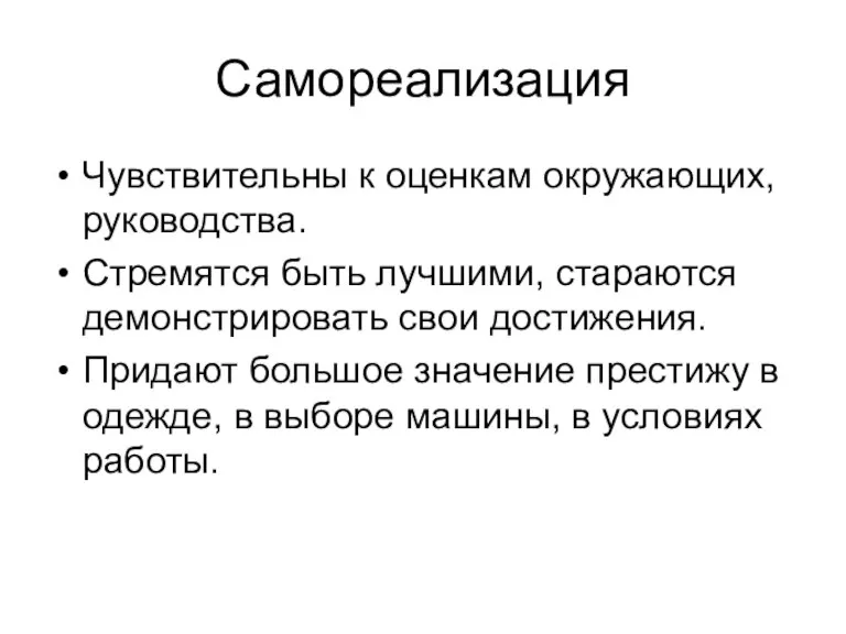 Самореализация Чувствительны к оценкам окружающих, руководства. Стремятся быть лучшими, стараются демонстрировать свои