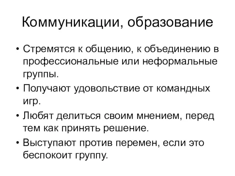 Коммуникации, образование Стремятся к общению, к объединению в профессиональные или неформальные группы.