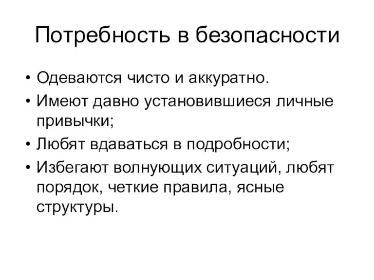 Потребность в безопасности Одеваются чисто и аккуратно. Имеют давно установившиеся личные привычки;