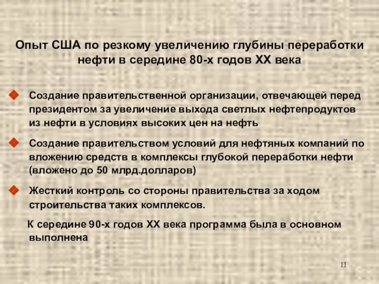 Опыт США по резкому увеличению глубины переработки нефти в середине 80-х годов