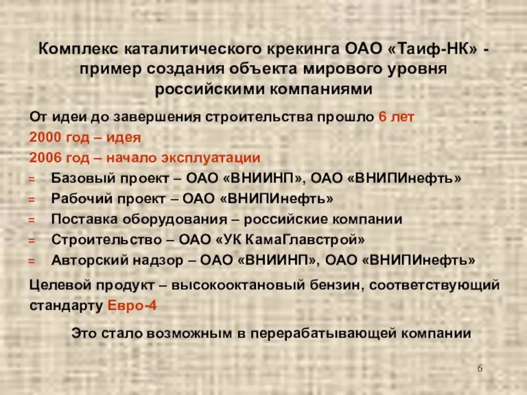 Комплекс каталитического крекинга ОАО «Таиф-НК» - пример создания объекта мирового уровня российскими