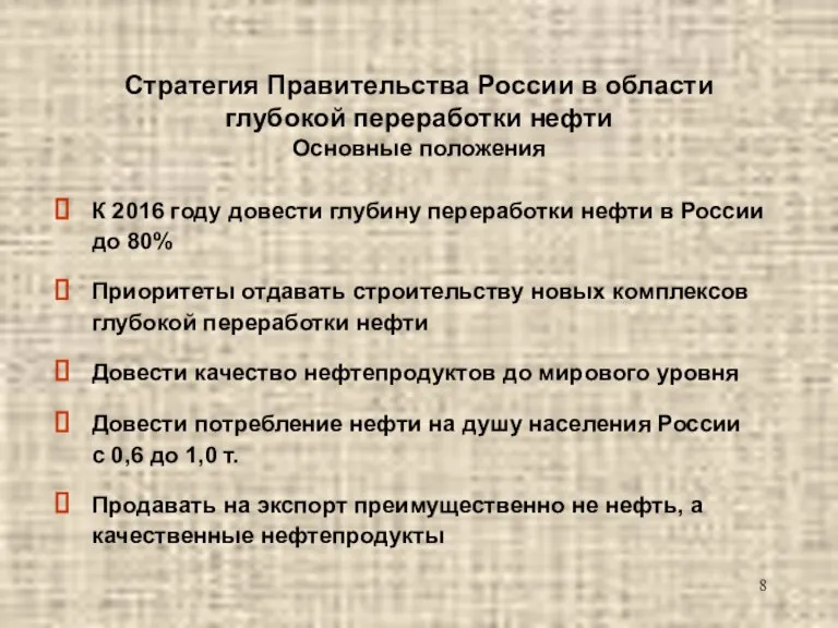 Стратегия Правительства России в области глубокой переработки нефти Основные положения К 2016