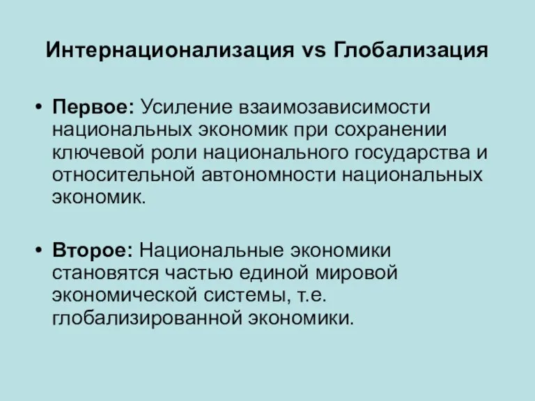 Интернационализация vs Глобализация Первое: Усиление взаимозависимости национальных экономик при сохранении ключевой роли