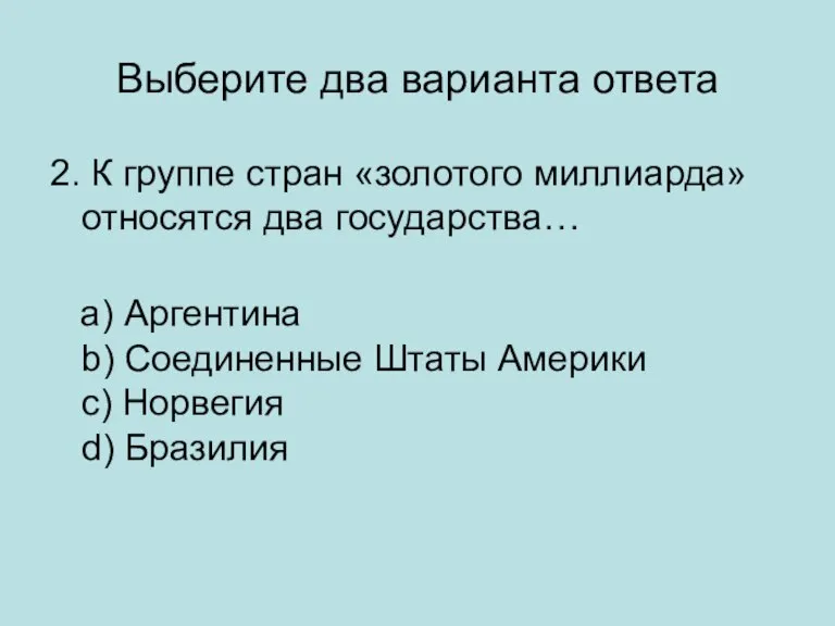 Выберите два варианта ответа 2. К группе стран «золотого миллиарда» относятся два