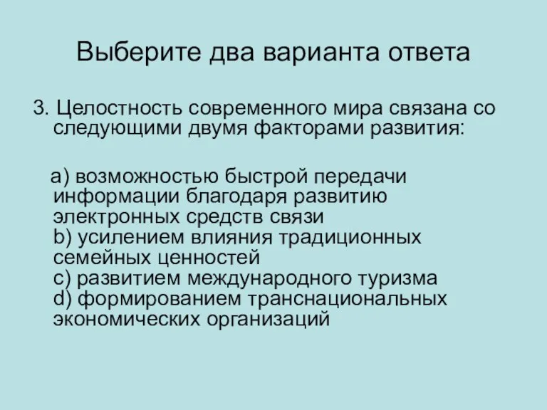 Выберите два варианта ответа 3. Целостность современного мира связана со следующими двумя