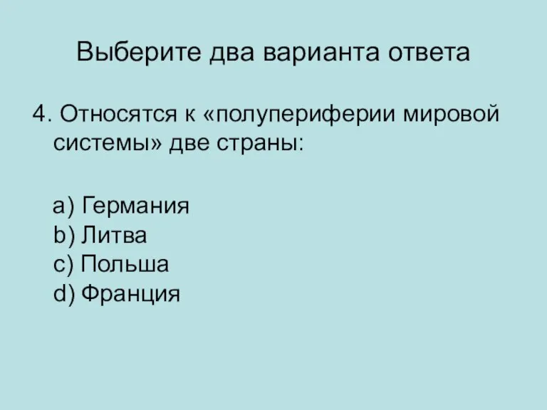 Выберите два варианта ответа 4. Относятся к «полупериферии мировой системы» две страны: