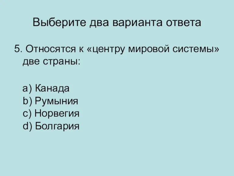 Выберите два варианта ответа 5. Относятся к «центру мировой системы» две страны: